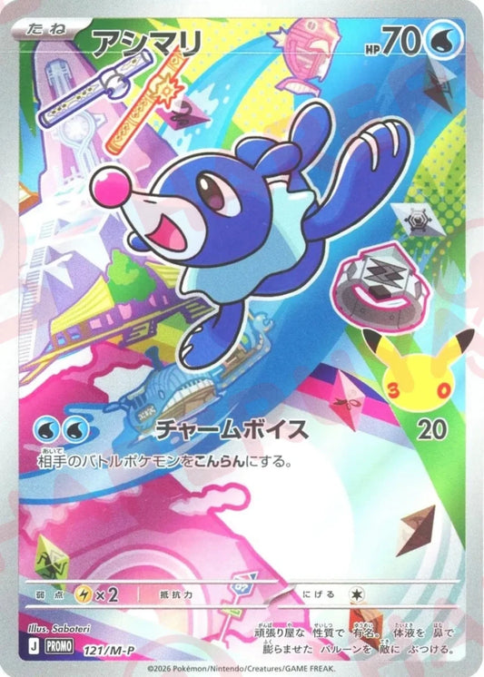 アシマリ(PROMO){水}〈121/M-P〉[M-P] ｜ポケカ販売‧買取｜ 晴れる屋2