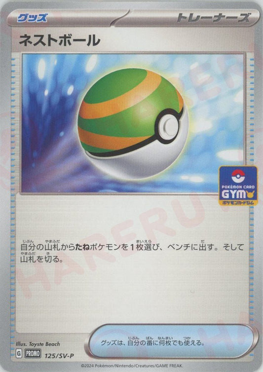 ネストボール(PROMO){グッズ}〈125/SV-P〉[SV-P] - 晴れる屋2