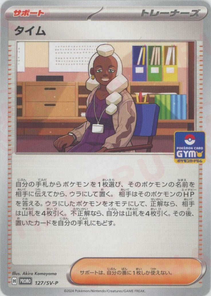 タイム(PROMO){サポート}〈127/SV-P〉[SV-P] - 晴れる屋2
