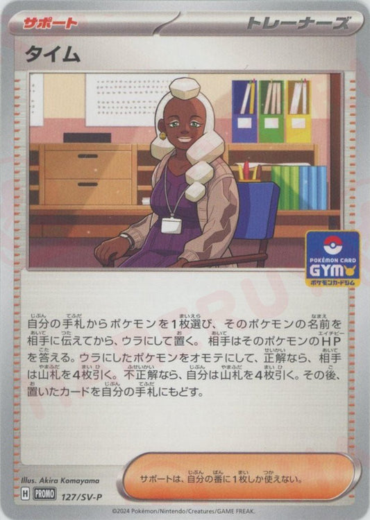 タイム(PROMO){サポート}〈127/SV-P〉[SV-P] - 晴れる屋2