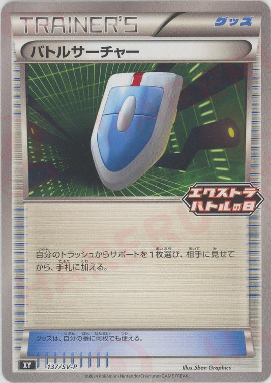 バトルサーチャー(PROMO){グッズ}〈137/SV-P〉[SV-P] - 晴れる屋2