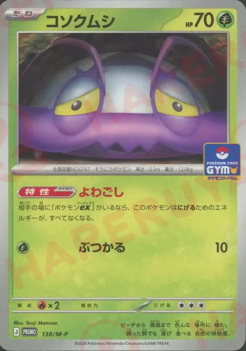コソクムシ(PROMO){草}〈138/M-P〉[M-P] ｜ポケカ販売‧買取｜ 晴れる屋2