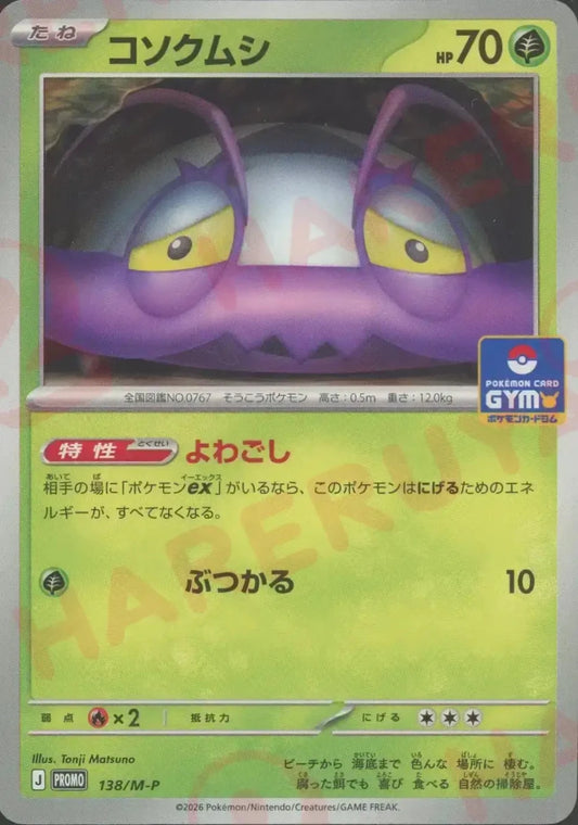 コソクムシ(PROMO){草}〈138/M-P〉[M-P] ｜ポケカ販売‧買取｜ 晴れる屋2