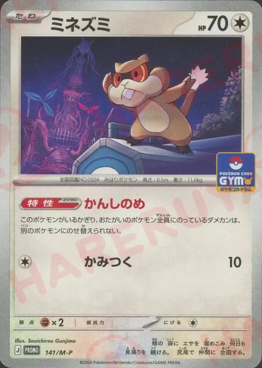 ミネズミ(PROMO){無}〈141/M-P〉[M-P] ｜ポケカ販売‧買取｜ 晴れる屋2