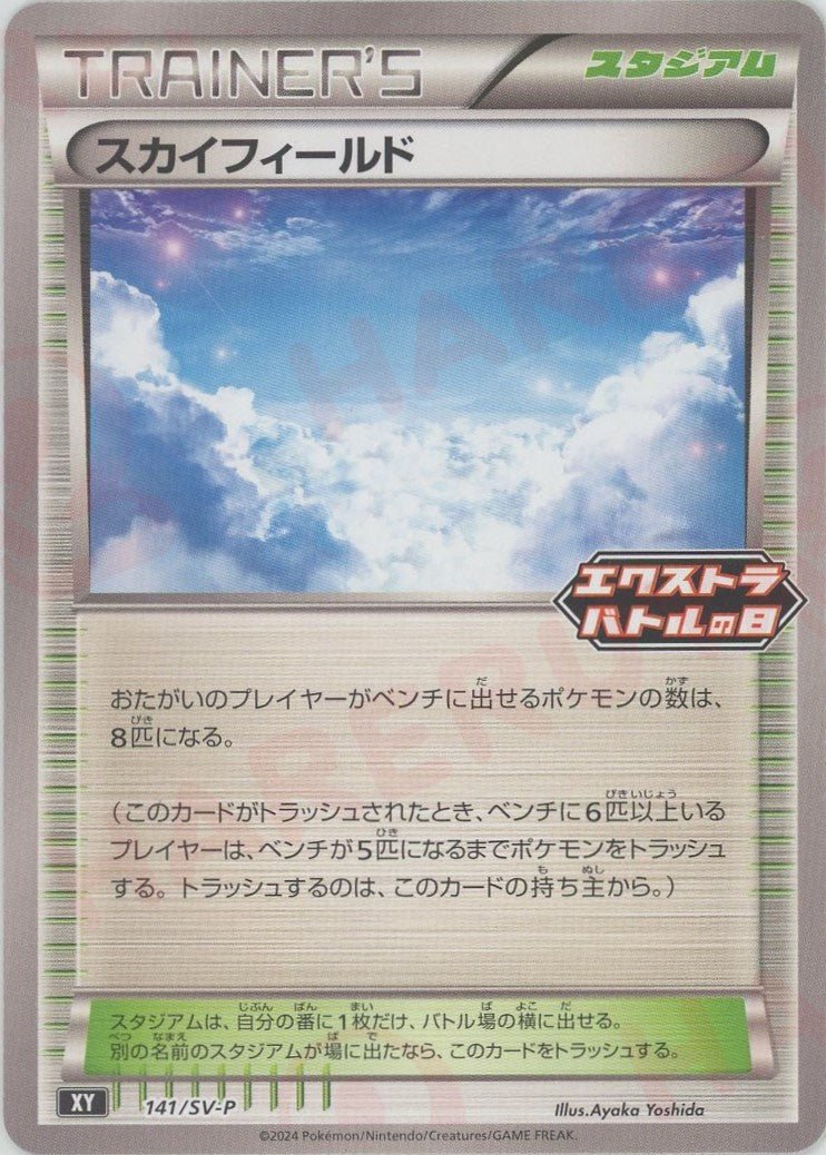 スカイフィールド(PROMO){スタジアム}〈141/SV-P〉[SV-P] - 晴れる屋2