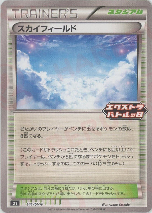 スカイフィールド(PROMO){スタジアム}〈141/SV-P〉[SV-P] - 晴れる屋2