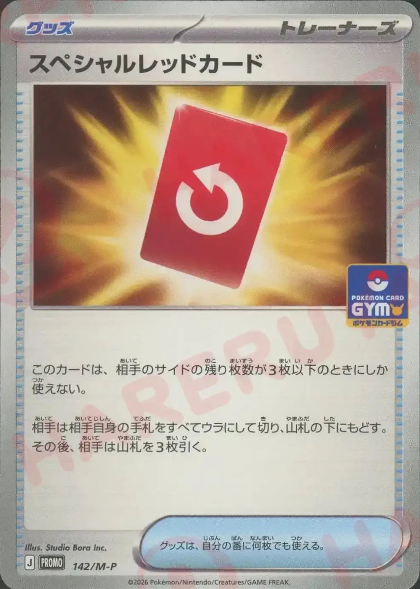 スペシャルレッドカード(PROMO){グッズ}〈142/M-P〉[M-P] ｜ポケカ販売‧買取｜ 晴れる屋2