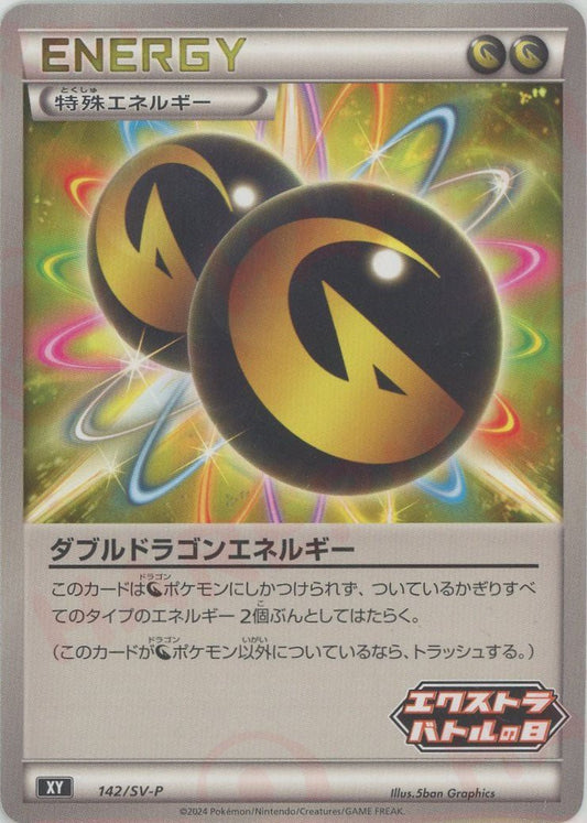 ダブルドラゴンエネルギー(PROMO){エネルギー}〈142/SV-P〉[SV-P] - 晴れる屋2