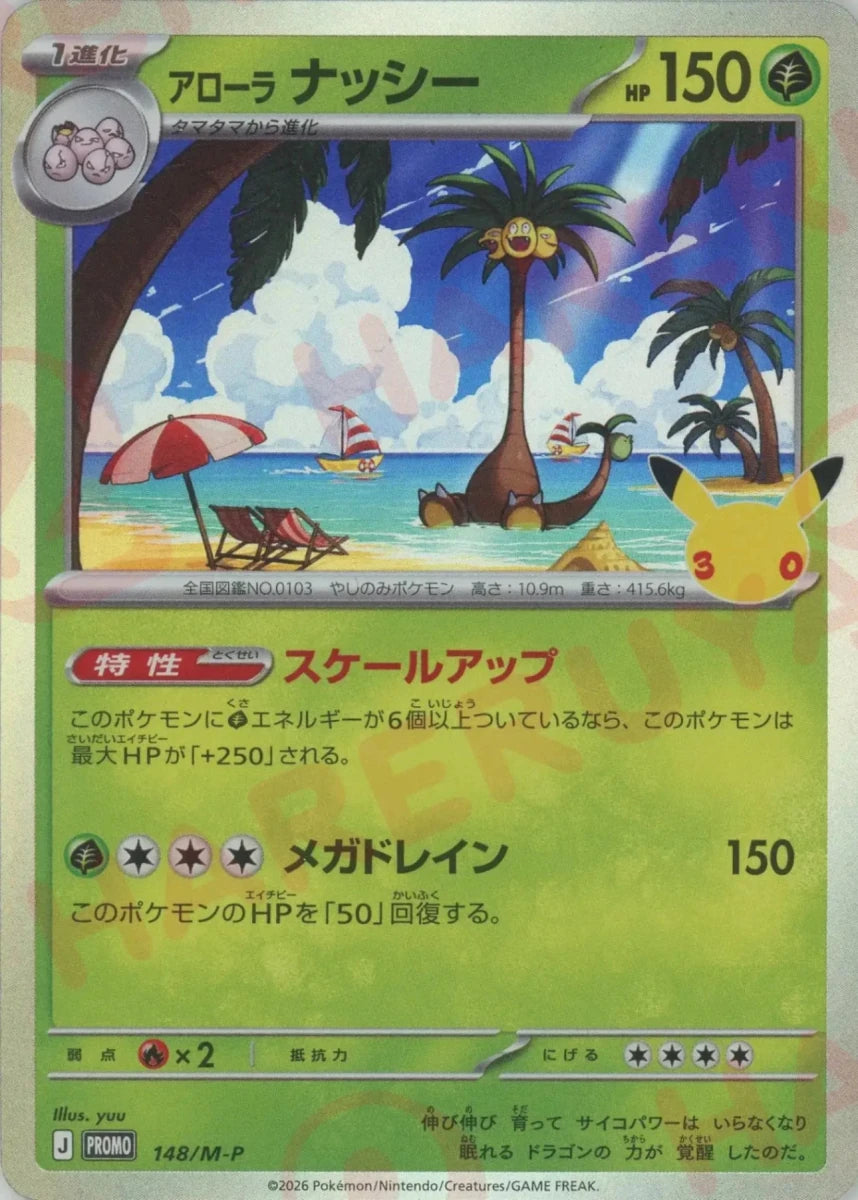 アローラナッシー(PROMO){草}〈148/M-P〉[M-P] ｜ポケカ販売‧買取｜ 晴れる屋2