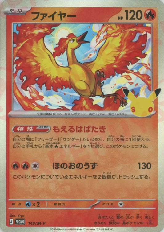 ファイヤー(PROMO){炎}〈149/M-P〉[M-P] ｜ポケカ販売‧買取｜ 晴れる屋2