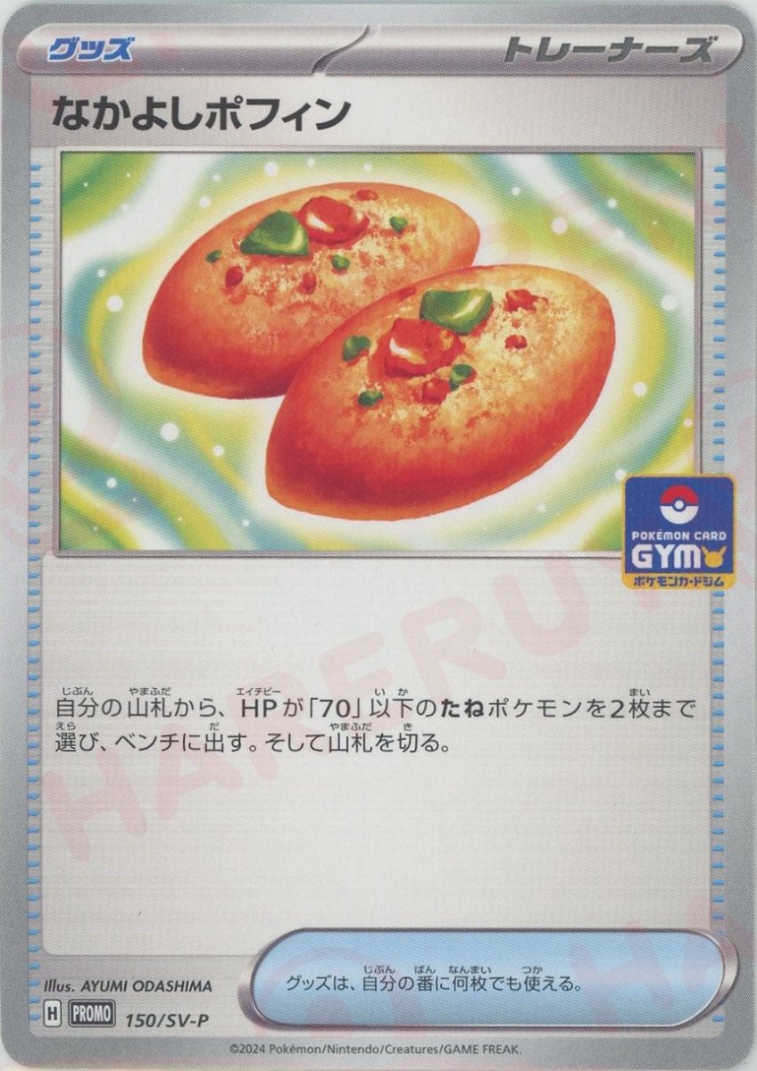 なかよしポフィン(PROMO){グッズ}〈150/SV-P〉[SV-P] - 晴れる屋2