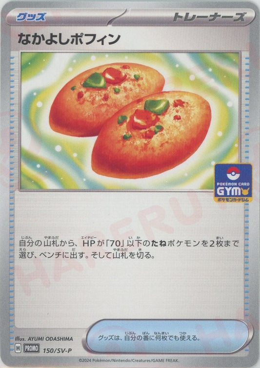 なかよしポフィン(PROMO){グッズ}〈150/SV-P〉[SV-P] - 晴れる屋2
