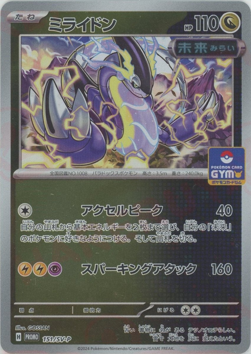 ミライドン(PROMO){ドラゴン}〈151/SV-P〉[SV-P] - 晴れる屋2