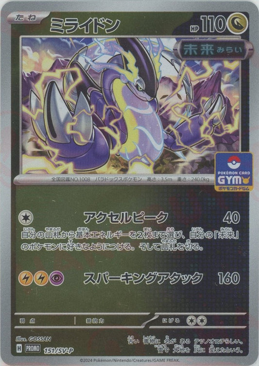 ミライドン(PROMO){ドラゴン}〈151/SV-P〉[SV-P] - 晴れる屋2