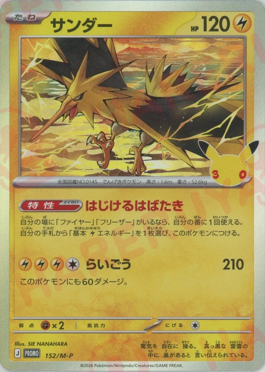 サンダー(PROMO){雷}〈152/M-P〉[M-P] ｜ポケカ販売‧買取｜ 晴れる屋2