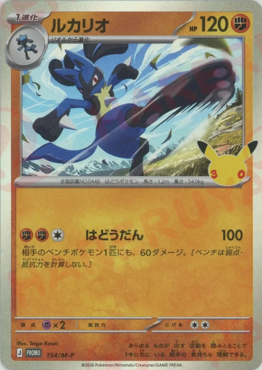 ルカリオ(PROMO){闘}〈154/M-P〉[M-P] ｜ポケカ販売‧買取｜ 晴れる屋2