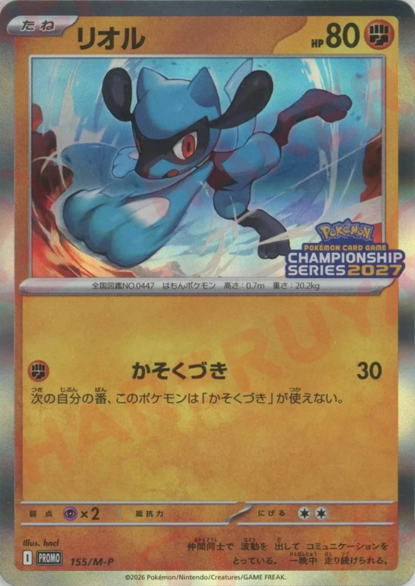 リオル(PROMO){闘}〈155/M-P〉[M-P] ｜ポケカ販売‧買取｜ 晴れる屋2
