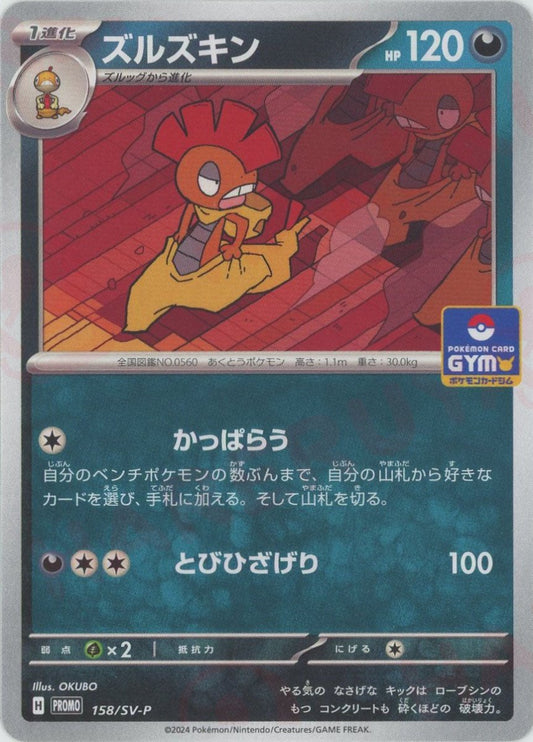 ズルズキン(PROMO){悪}〈158/SV-P〉[SV-P] - 晴れる屋2