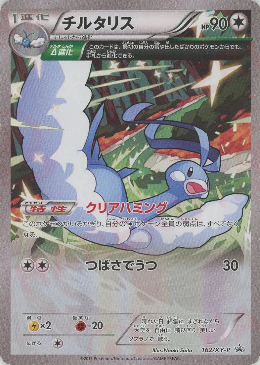 チルタリス(PROMO){無}〈162/XY-P〉[XY-P] - 晴れる屋2