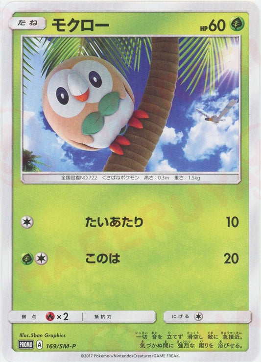 モクロー(PROMO){草}〈169/SM-P〉[SM-P] - 晴れる屋2