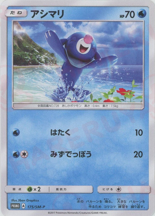アシマリ(PROMO){水}〈175/SM-P〉[SM-P] - 晴れる屋2