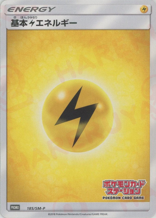 基本雷エネルギー:ポケモンカードステーション前期(PROMO){基本エネルギー}〈185/SM-P〉[SM-P] - 晴れる屋2