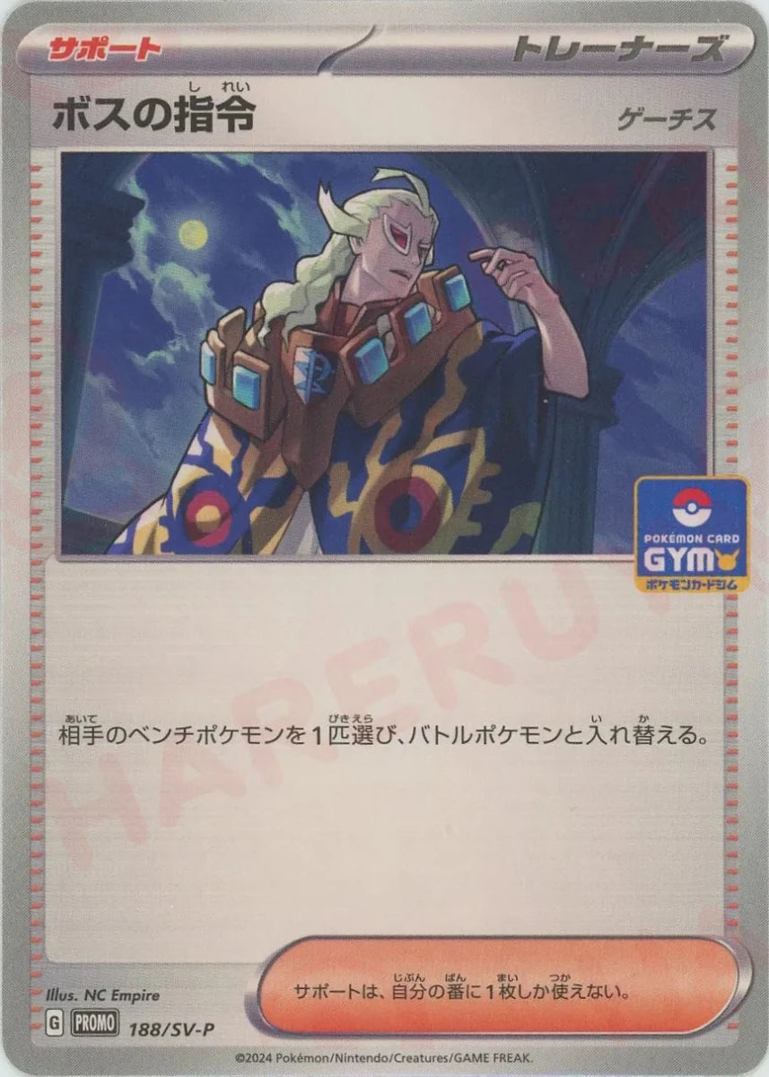 ボスの指令(PROMO){サポート}〈188/SV-P〉[SV-P] - 晴れる屋2