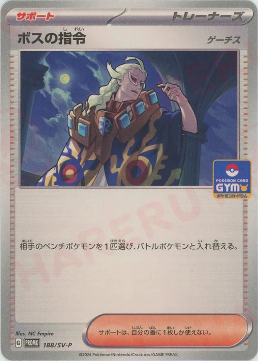 ボスの指令(PROMO){サポート}〈188/SV-P〉[SV-P] - 晴れる屋2