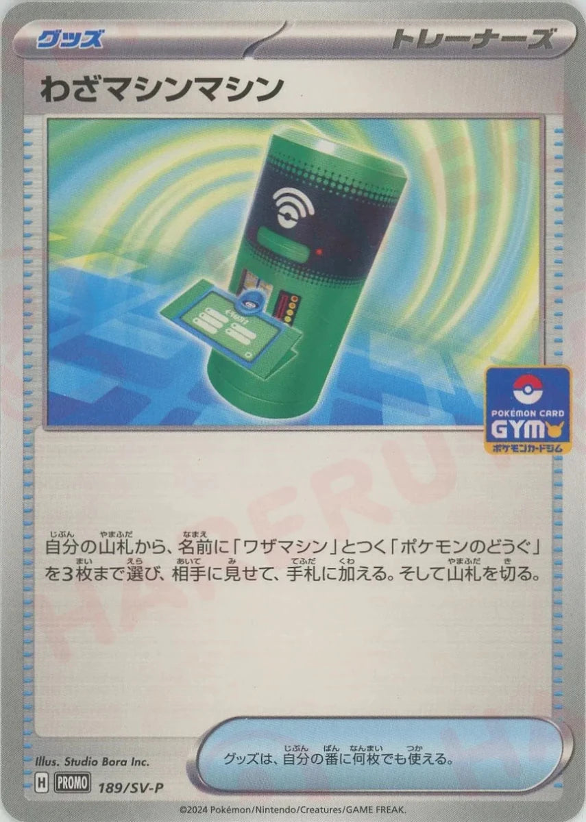 わざマシンマシン(PROMO){グッズ}〈189/SV-P〉[SV-P] - 晴れる屋2