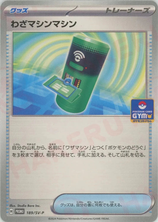 わざマシンマシン(PROMO){グッズ}〈189/SV-P〉[SV-P] - 晴れる屋2