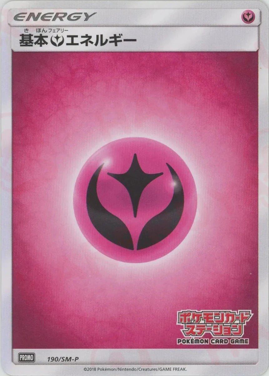 基本フェアリーエネルギー:ポケモンカードステーション前期(PROMO){基本エネルギー}〈190/SM-P〉[SM-P] - 晴れる屋2
