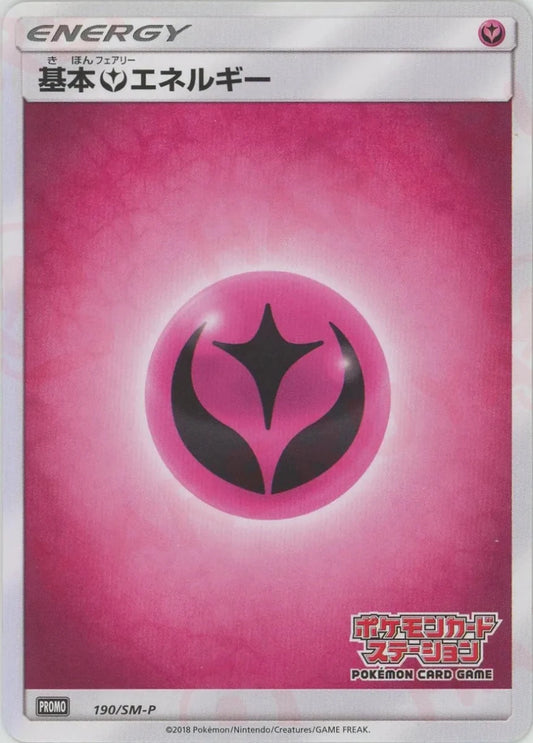 基本フェアリーエネルギー:ポケモンカードステーション前期(PROMO){基本エネルギー}〈190/SM-P〉[SM-P] - 晴れる屋2