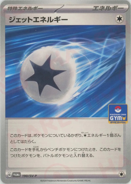 ジェットエネルギー(PROMO){エネルギー}〈190/SV-P〉[SV-P] - 晴れる屋2