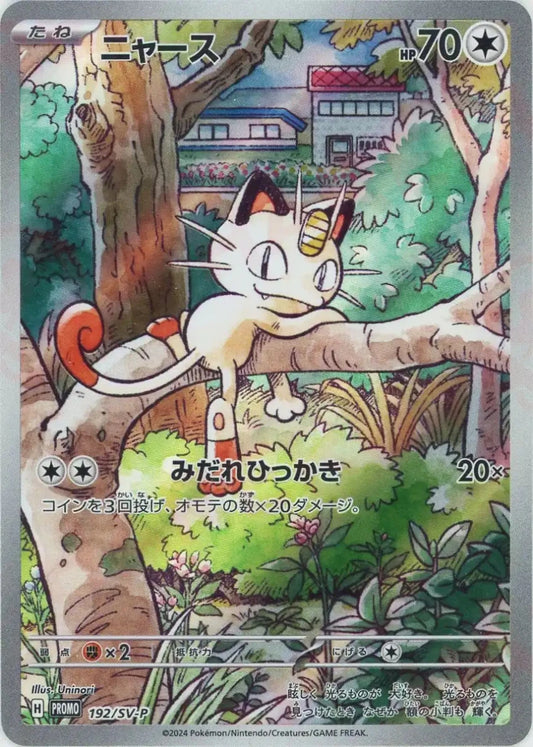 ニャース(PROMO){無}〈192/SV-P〉[SV-P] - 晴れる屋2