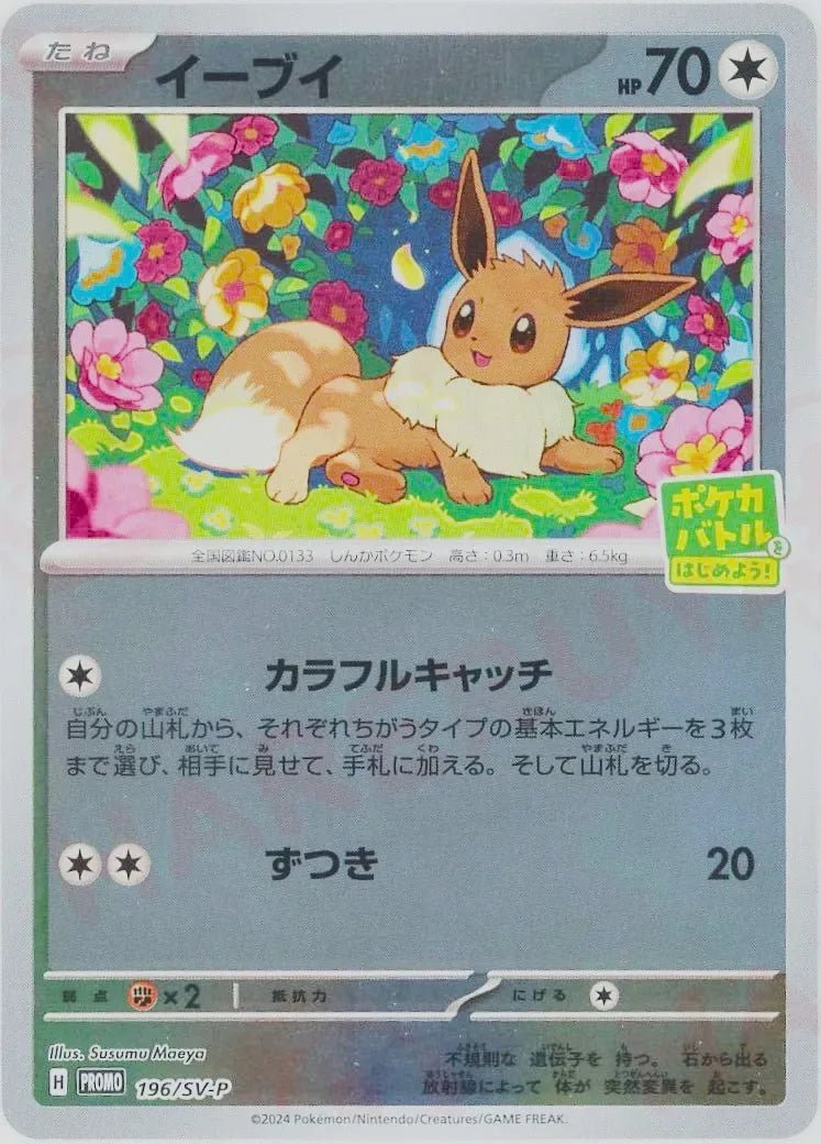イーブイ(PROMO){無}〈196/SV-P〉[SV-P] - 晴れる屋2