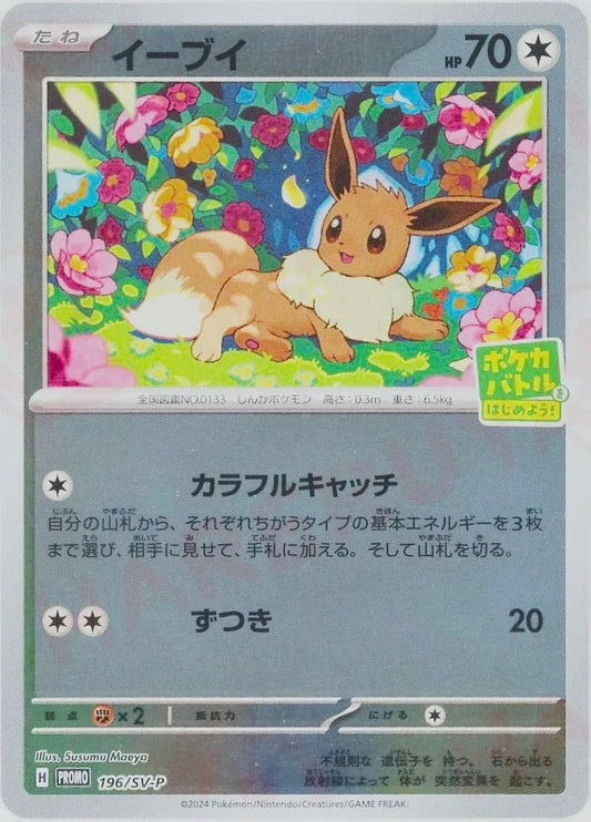 イーブイ(PROMO){無}〈196/SV-P〉[SV-P] - 晴れる屋2