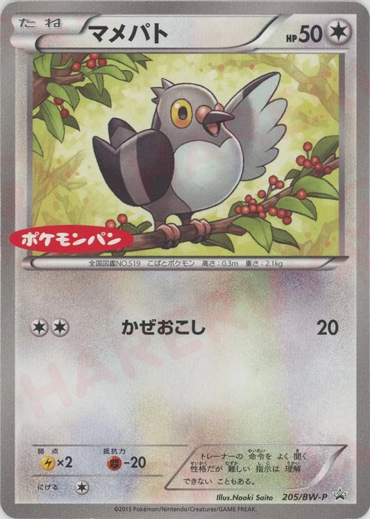 マメパト(PROMO){無}〈205/BW-P〉[BW-P] - 晴れる屋2