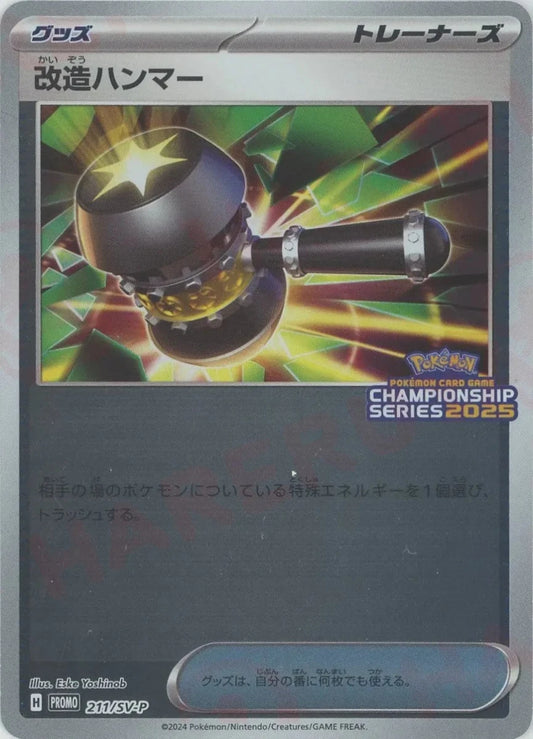 改造ハンマー(PROMO){グッズ}〈211/SV-P〉[SV-P] - 晴れる屋2