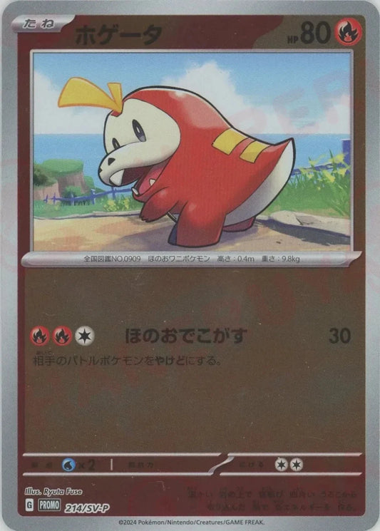 ホゲータ(PROMO){炎}〈214/SV-P〉[SV-P] - 晴れる屋2