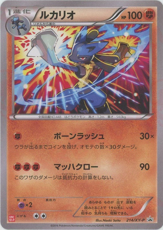 ルカリオ(PROMO){闘}〈214/XY-P〉[XY-P] - 晴れる屋2
