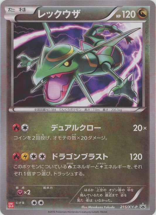 レックウザ(PROMO){ドラゴン}〈215/XY-P〉[XY-P] - 晴れる屋2