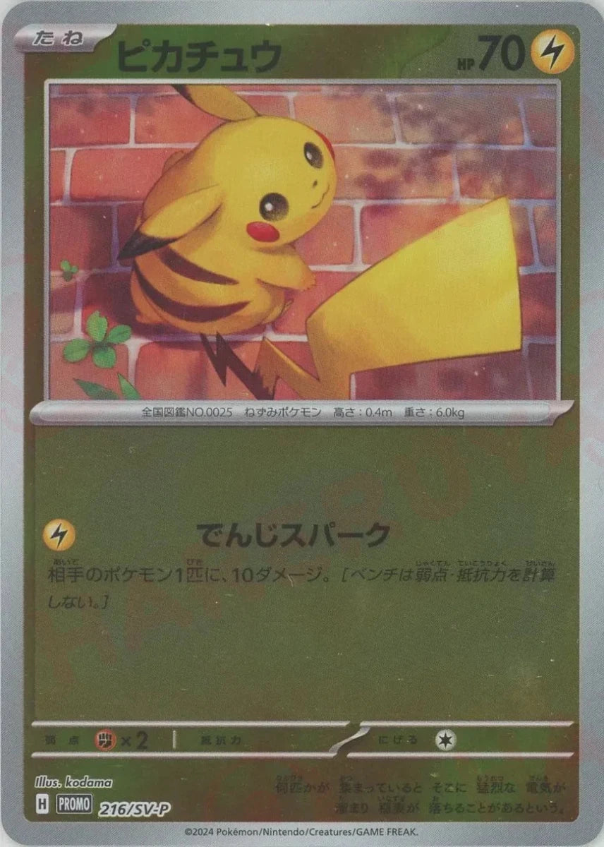 ピカチュウ(PROMO){雷}〈216/SV-P〉[SV-P] ｜販売‧買取｜ 晴れる屋2