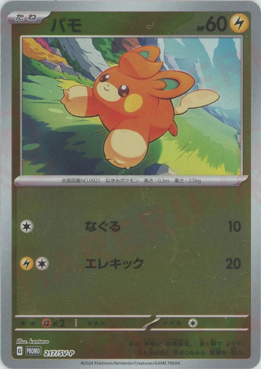 パモ(PROMO){雷}〈217/SV-P〉[SV-P] - 晴れる屋2