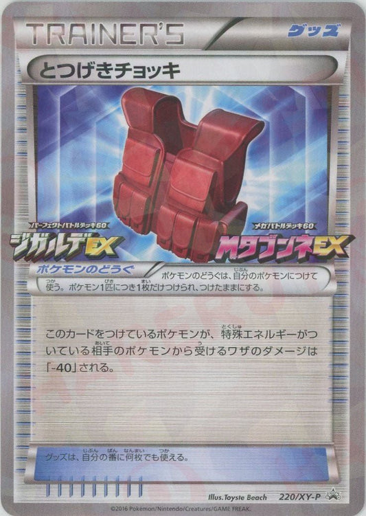 とつげきチョッキ(PROMO){グッズ}〈220/XY-P〉[XY-P] - 晴れる屋2