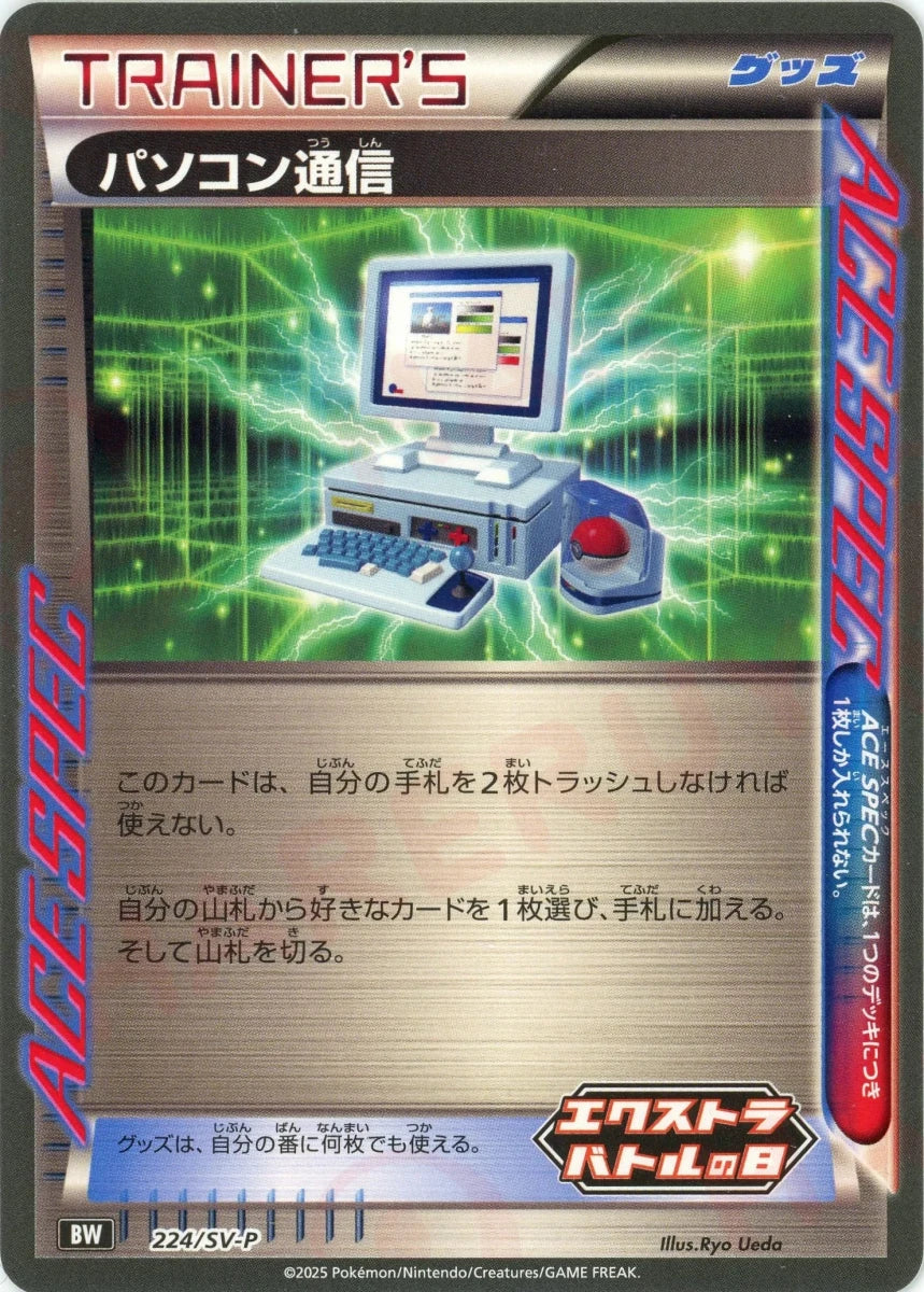 パソコン通信(PROMO){グッズ}〈224/SV-P〉[SV-P] - 晴れる屋2