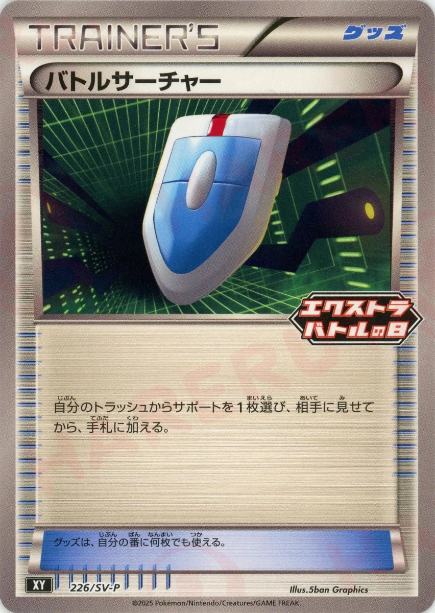バトルサーチャー(PROMO){グッズ}〈226/SV-P〉[SV-P] - 晴れる屋2