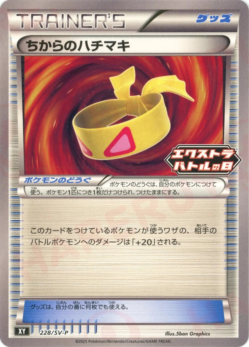 ちからのハチマキ(PROMO){グッズ}〈228/SV-P〉[SV-P] - 晴れる屋2