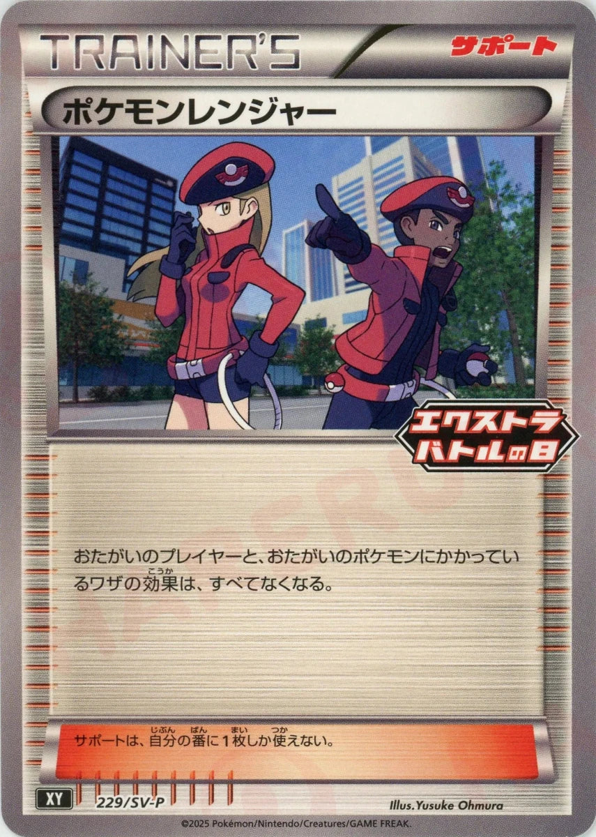 ポケモンレンジャー(PROMO){サポート}〈229/SV-P〉[SV-P] - 晴れる屋2