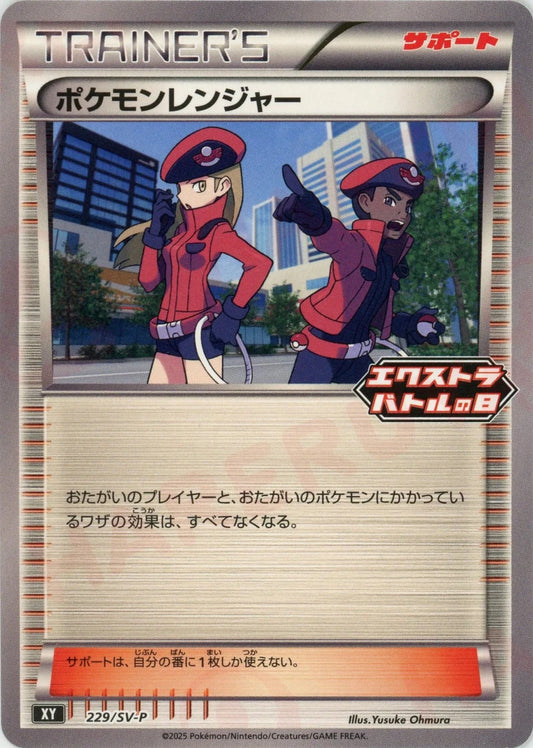 ポケモンレンジャー(PROMO){サポート}〈229/SV-P〉[SV-P] - 晴れる屋2
