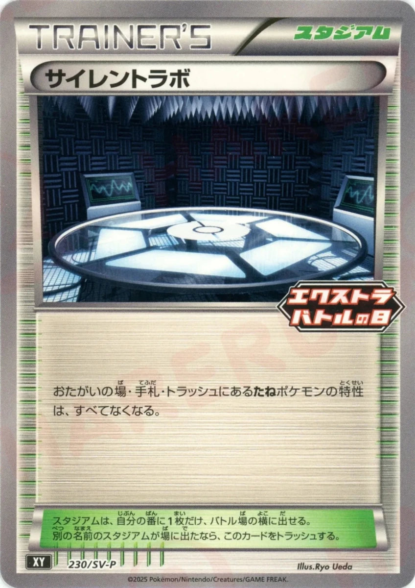 サイレントラボ(PROMO){スタジアム}〈230/SV-P〉[SV-P] - 晴れる屋2